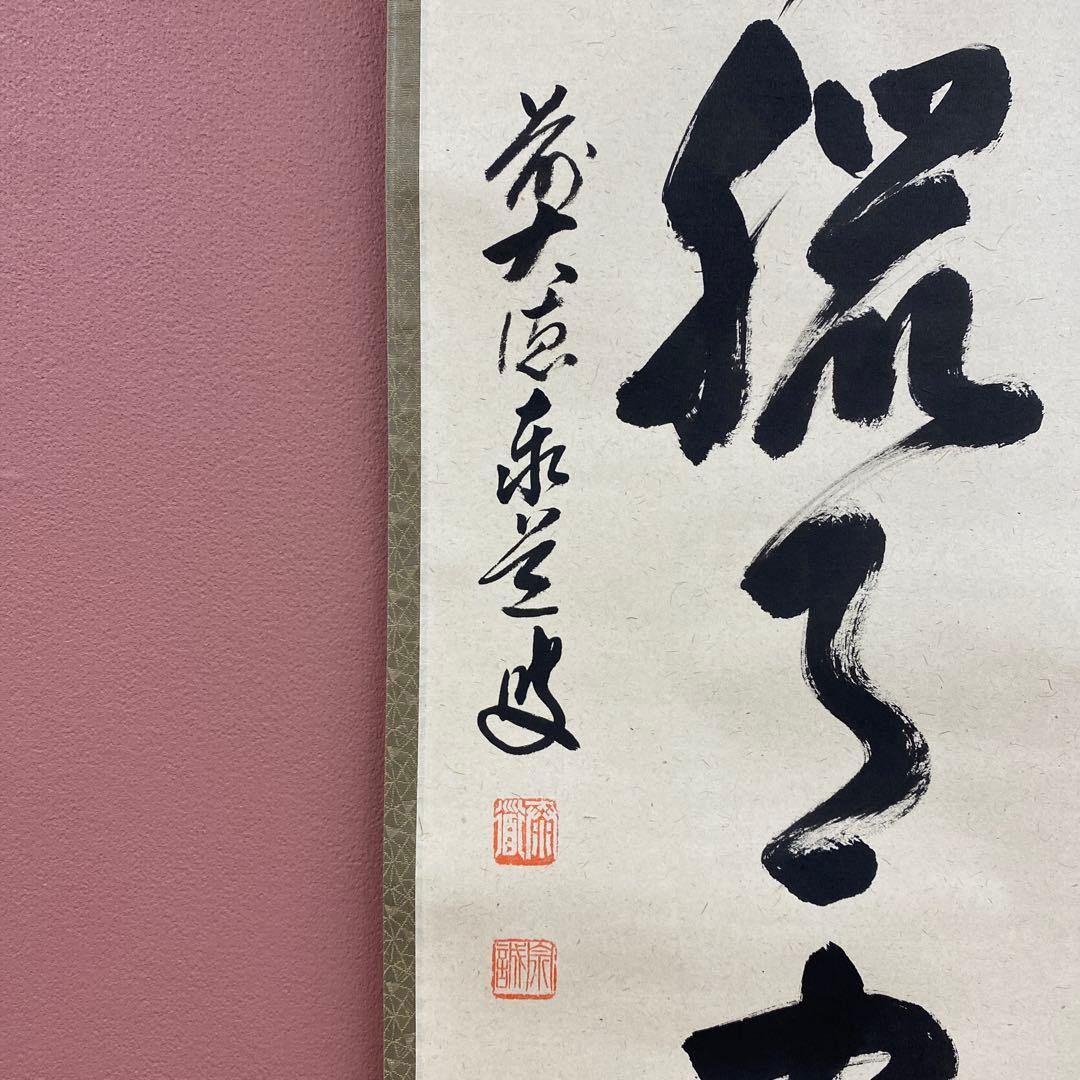 美品 掛け軸 足立泰道作「看々臘月尽」瑞龍山雲澤禅寺 共箱 禅語