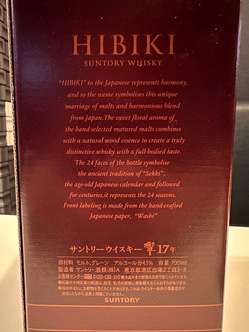 【未開封】サントリー 響17年 700ml 箱入り 正規品