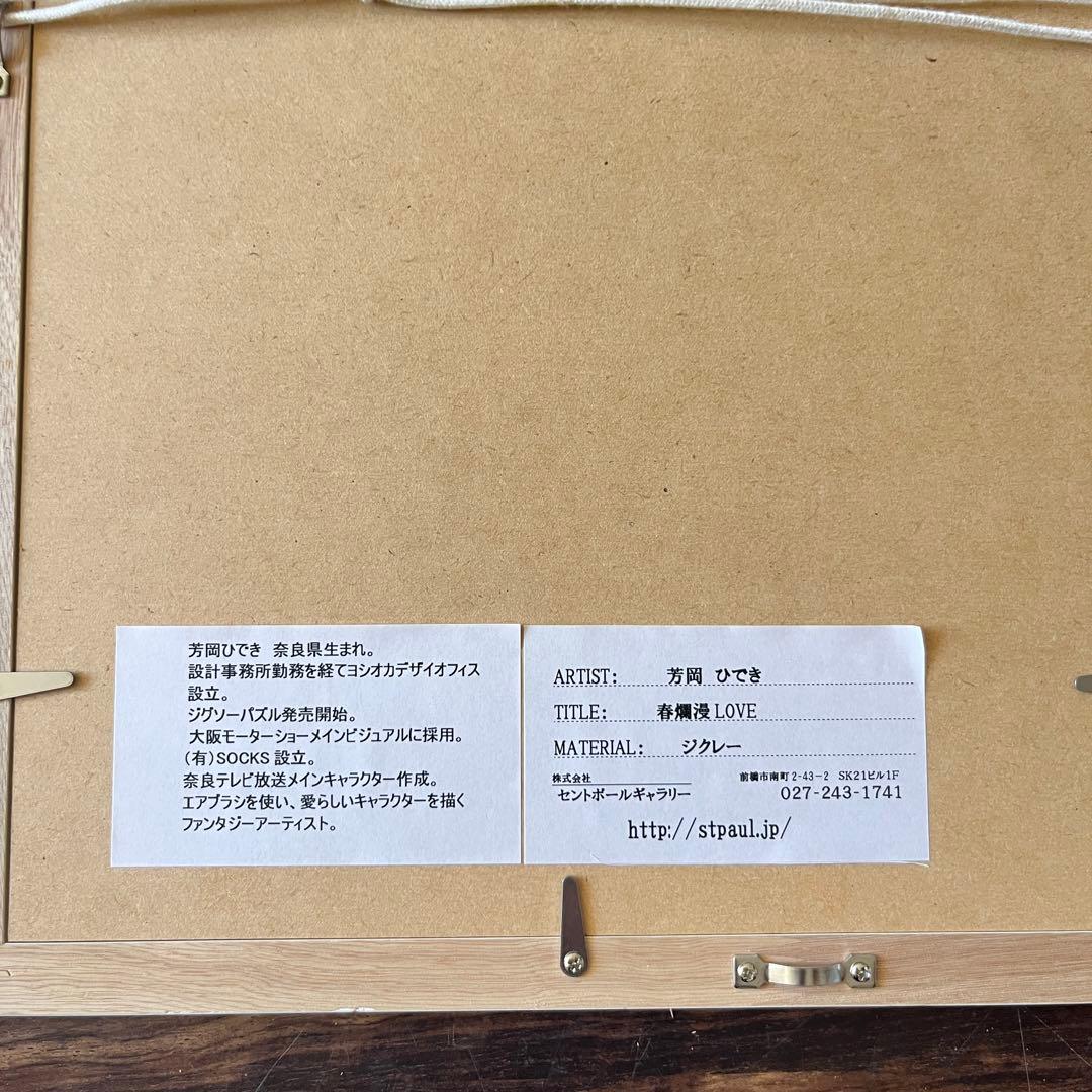 芳岡ひでき「春爛漫 LOVE」ジクレー 額装 18/100 猫 てんとう虫 G