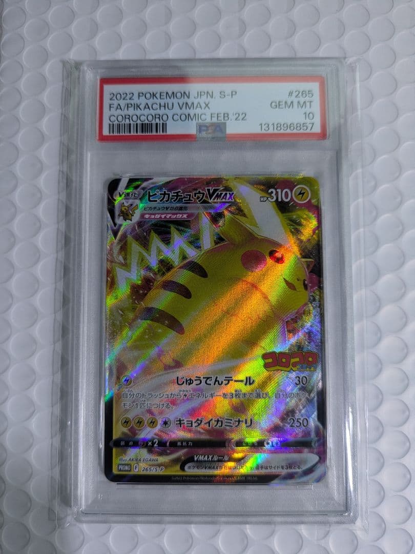 PSA10　ピカチュウVMAX プロモ 265/S-P コロコロコミック 付録