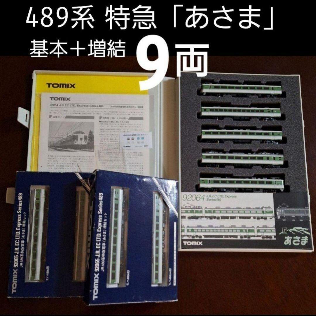 TOMIX 489系 特急「あさま」基本5両＋増結4両セット