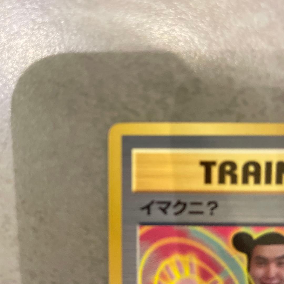 【美品】ポケモンカード トレーナー イマクニ？　旧裏