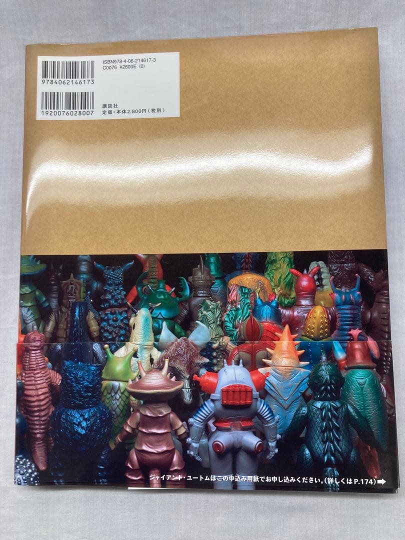 齋藤和典コレクション ウルトラ・ゴジラ怪獣ソフビ大全　１冊
