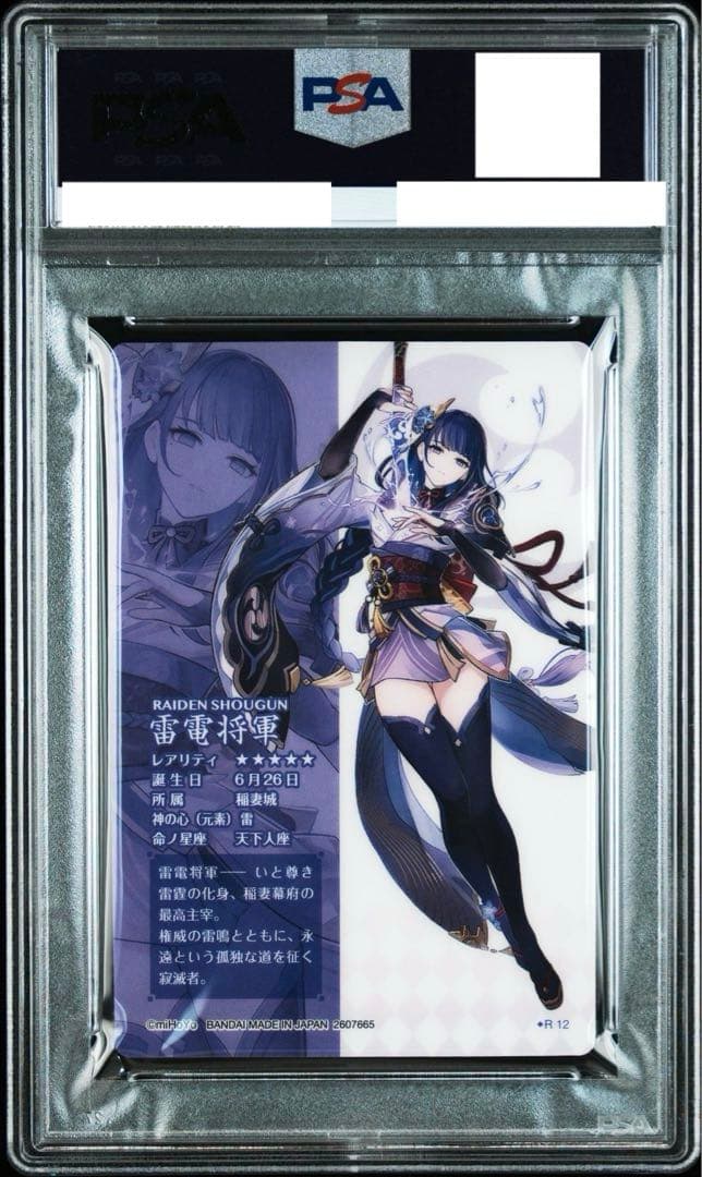 原神　ウエハース　雷電将軍　psa10