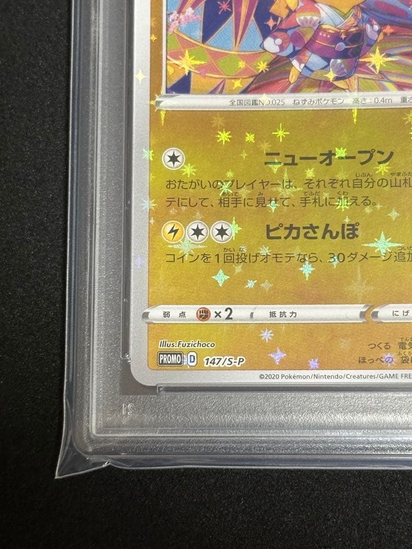 カナザワのピカチュウ psa10 147/s-p