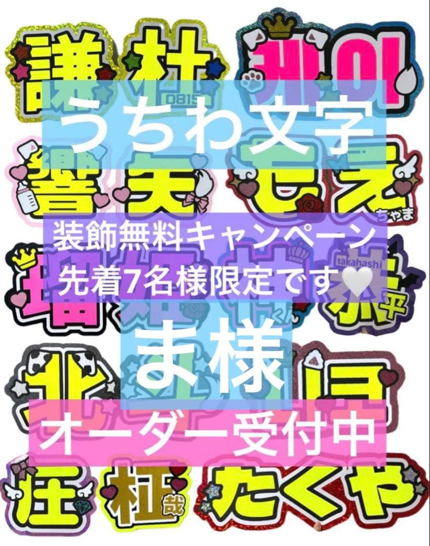 ま様　うちわ　文字　オーダー　パネル　ネームボード　ハングル　連結