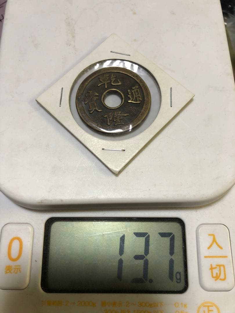 彫りの深い古銭　母銭　乾隆通宝　丸穴　裏面龍　径３.5センチ