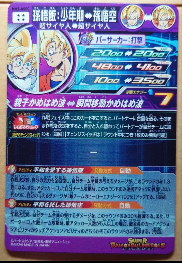 スーパードラゴンボールヒーローズ MM1-ASEC 孫悟飯:少年期