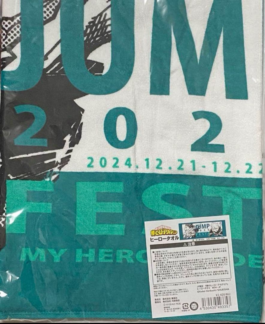 【新品未開封】ジャンプフェスタ2025僕のヒーローアカデミア限定ヒーロータオル