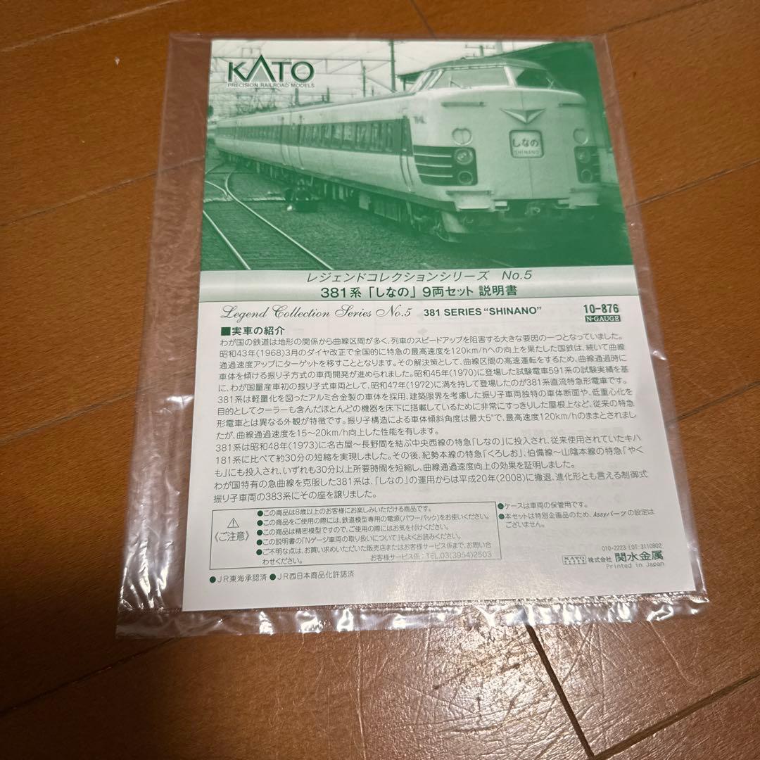 【値下8/17終了】 Nゲージ KATO 381系 「しなの」9両セット