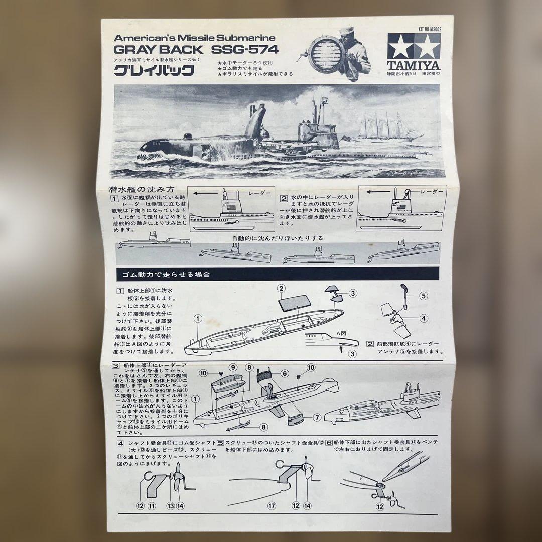 タミヤ/自動浮潜式ミサイル潜水艦グレイバッグSSG574(MS002)