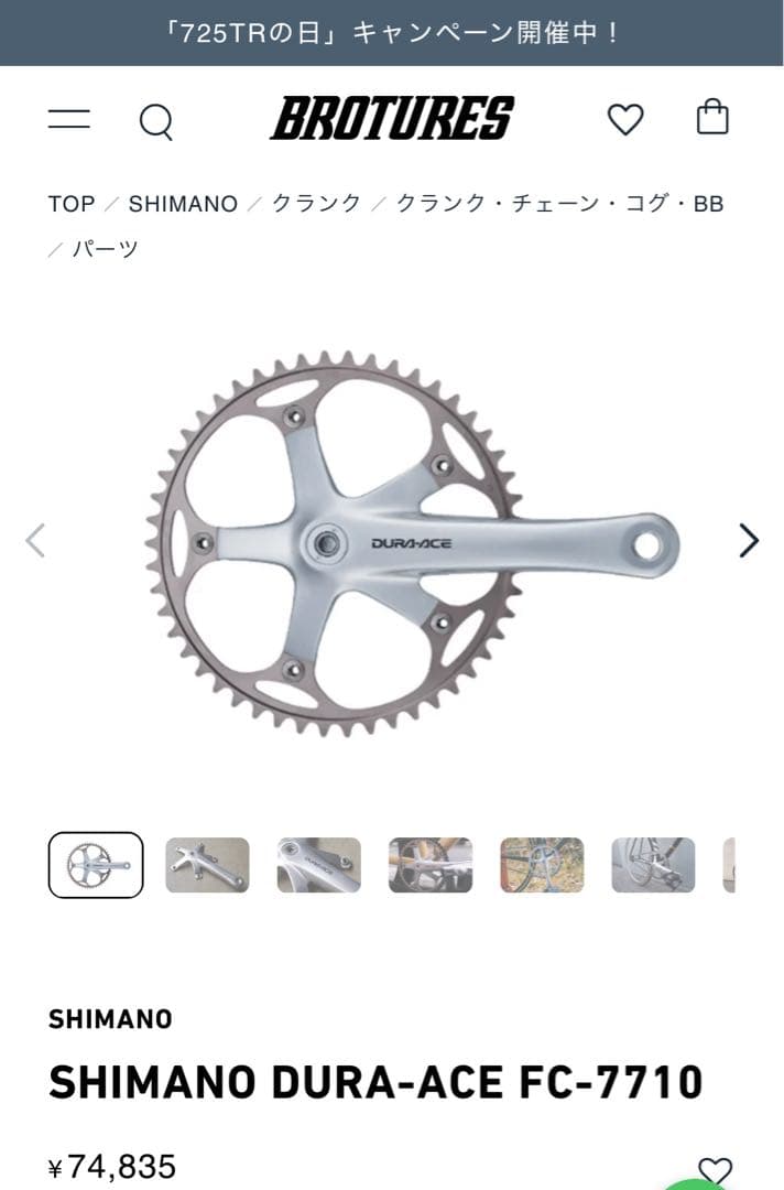 DURA-ACE クランク・ボトムブラケット fc 7700、fc7710