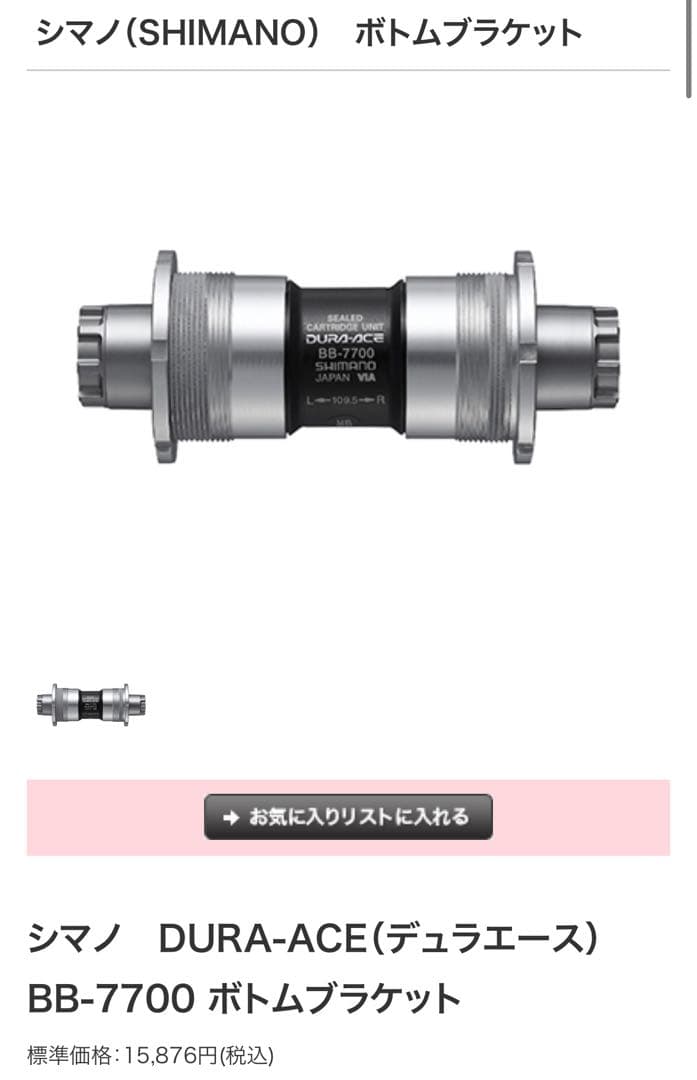 DURA-ACE クランク・ボトムブラケット fc 7700、fc7710