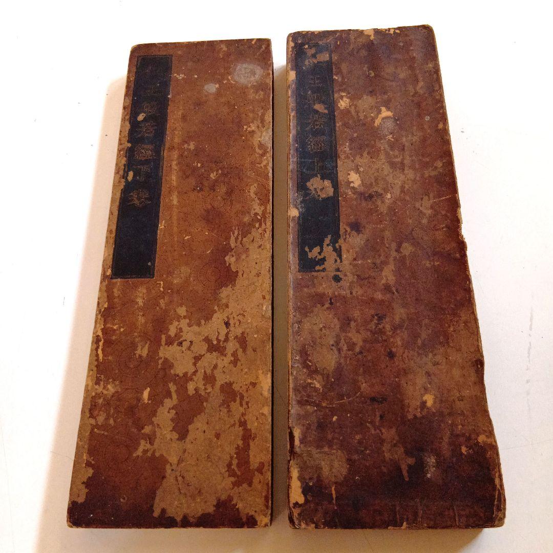 任王般若経　上巻　下巻