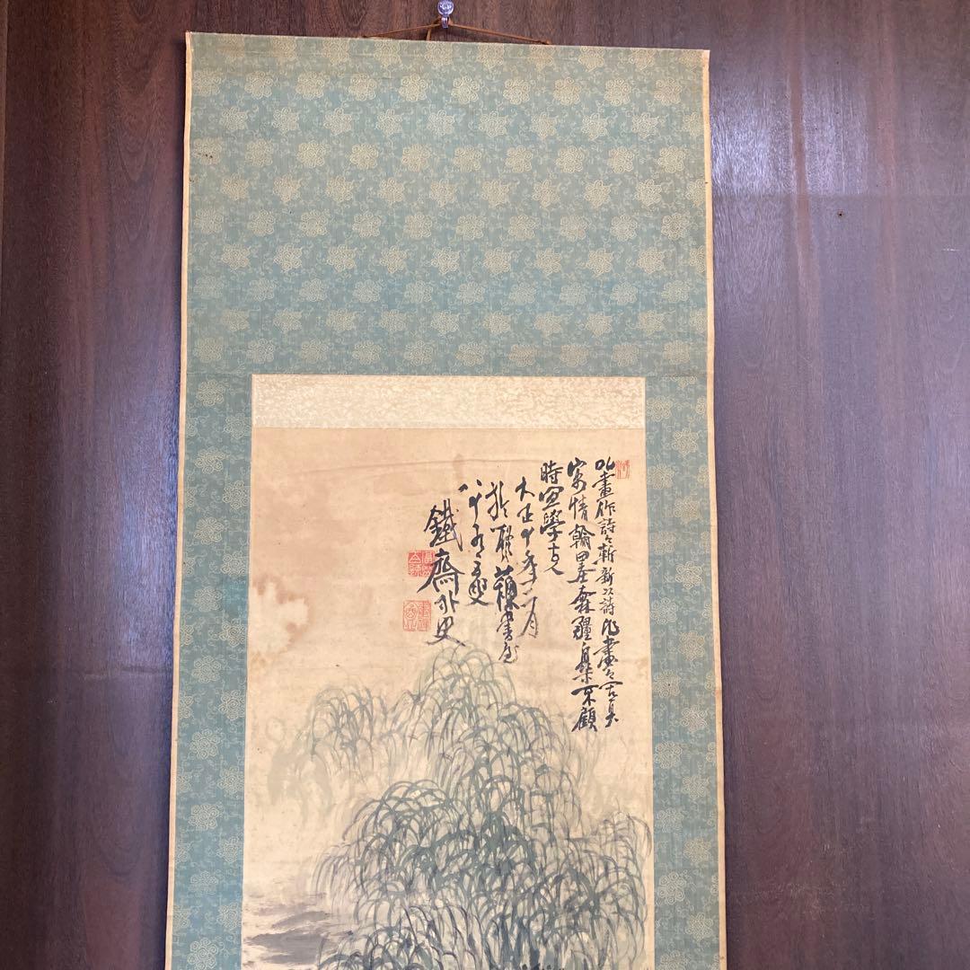 掛け軸 掛軸 軸装 日本画 墨彩画 水墨画 東洋美術 古美術 骨董 骨董品