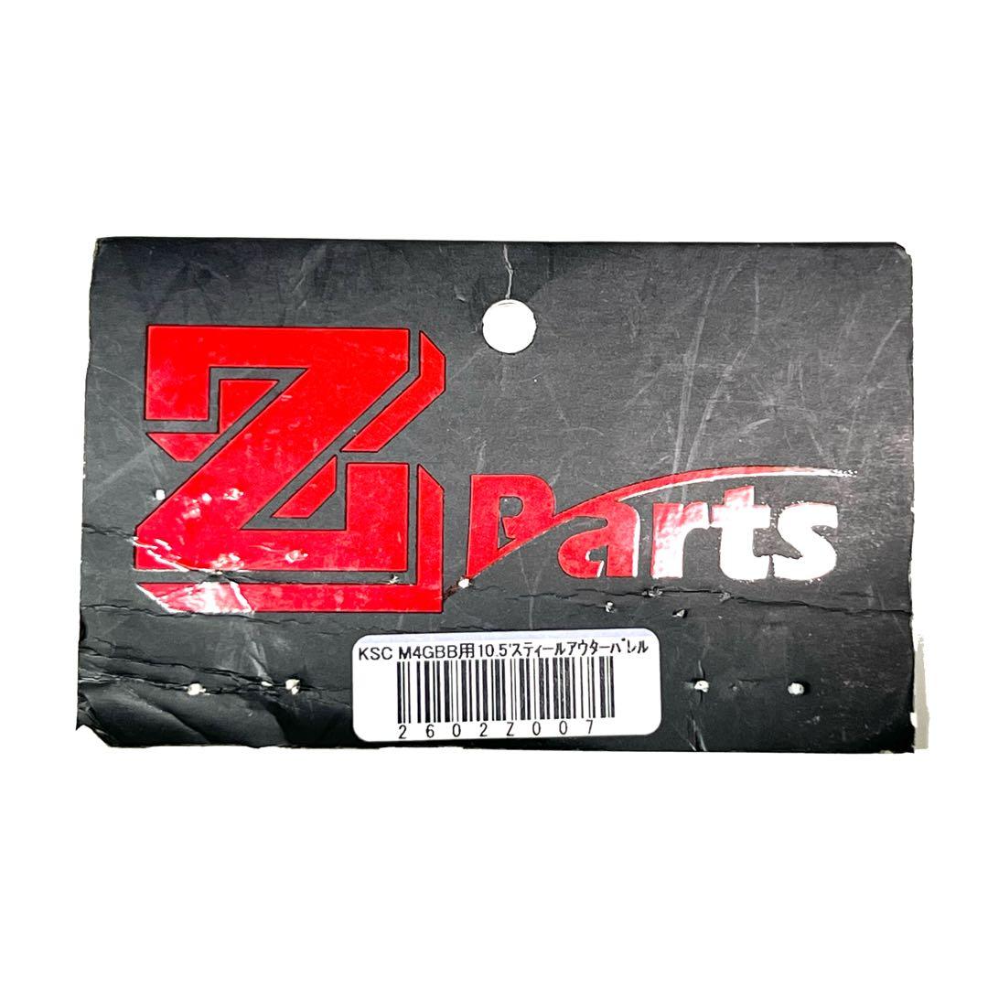 Z-Parts スチールCNC 10.5インチアウターバレル KSC M4 対応