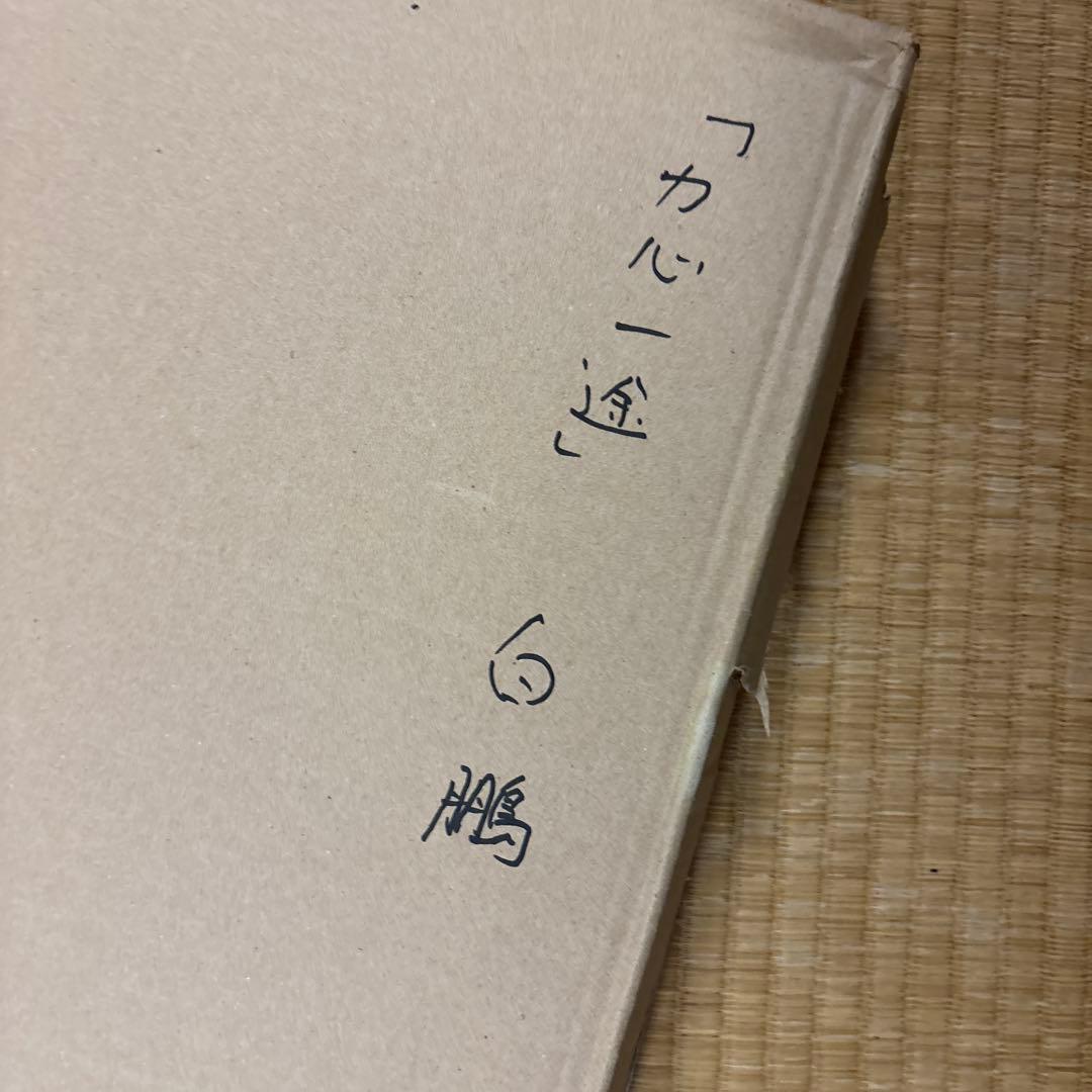 ‼️激レア　力心一途　白鵬関　横綱時代書道作品 額縁付き　未飾品‼️手形