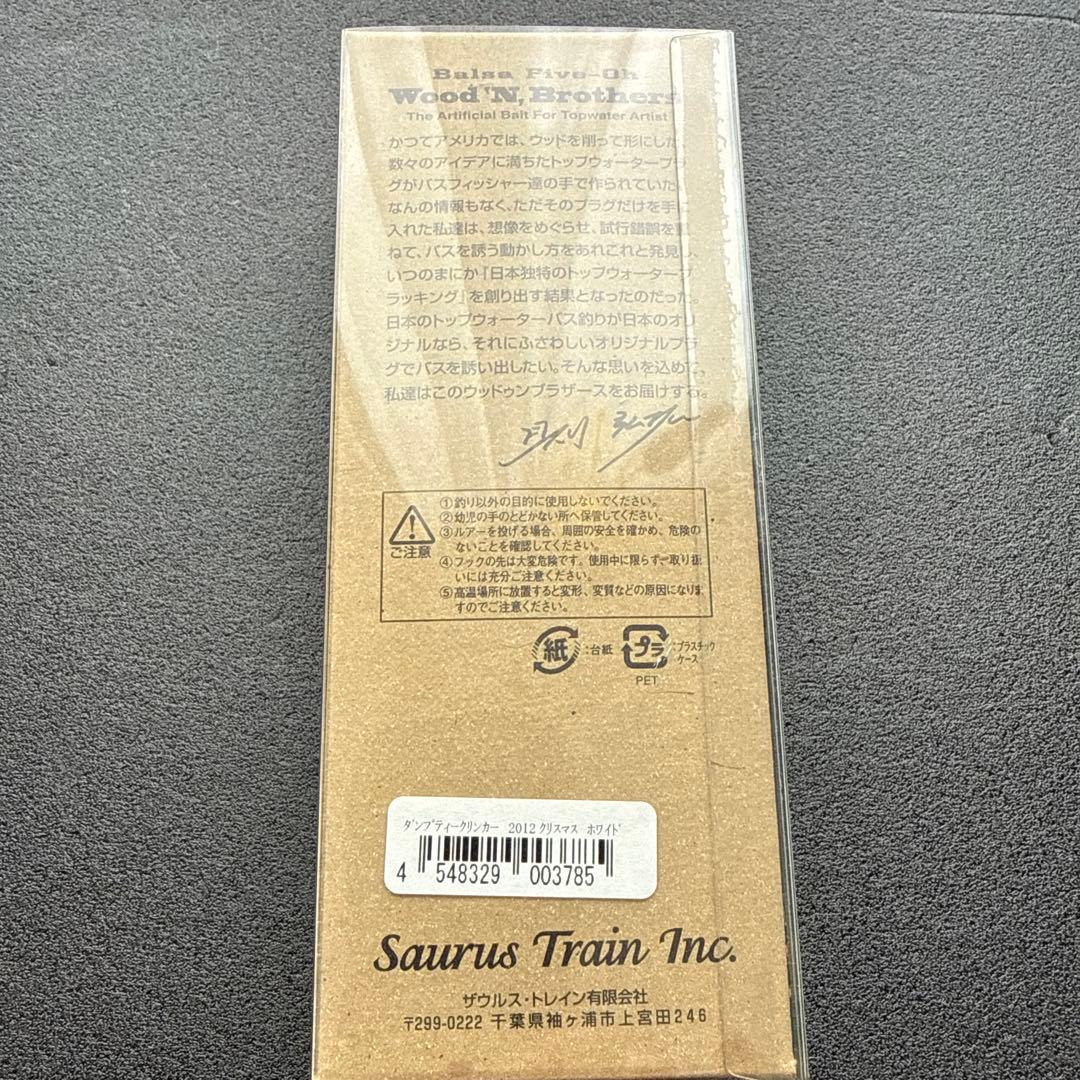 ザウルストレイン　ダンプティクリンカー　2012限定色　バルサ50