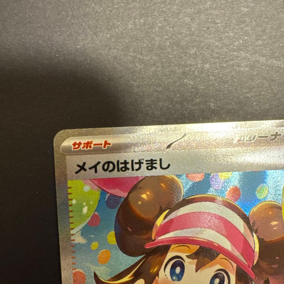 メイのはげまし SAR 美品　[M3 115/080](「ムニキスゼロ」