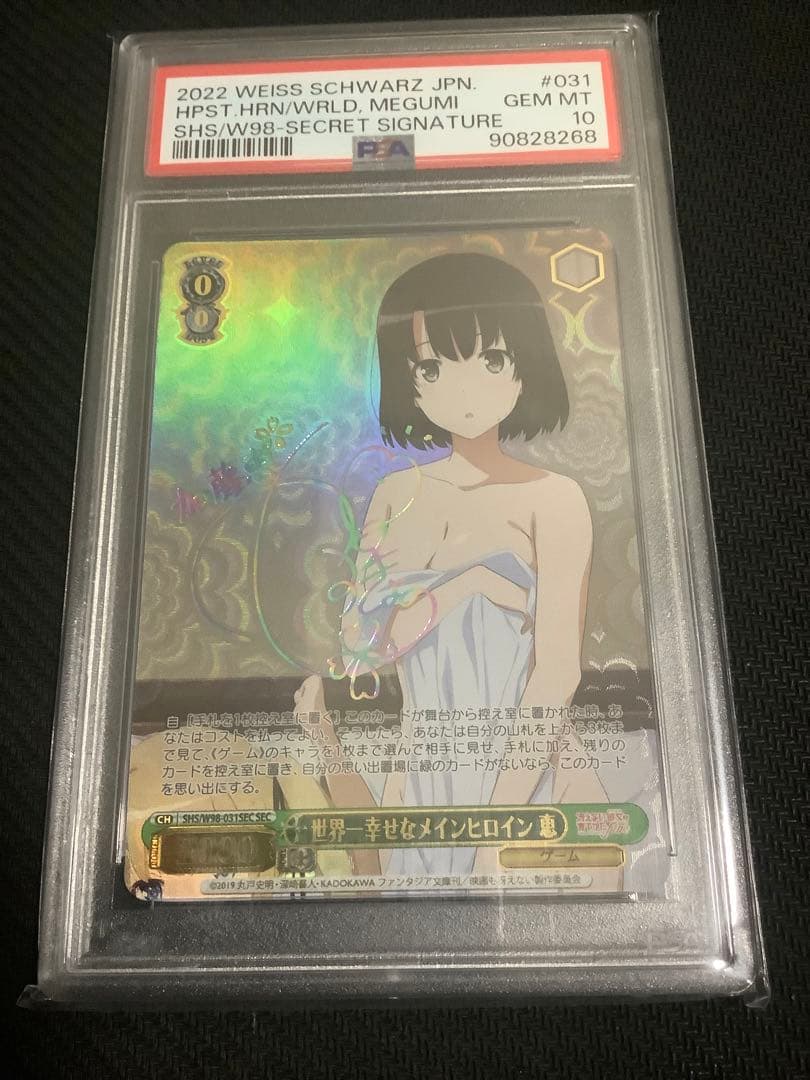 世界一幸せなメインヒロイン 恵 PSA10 sec