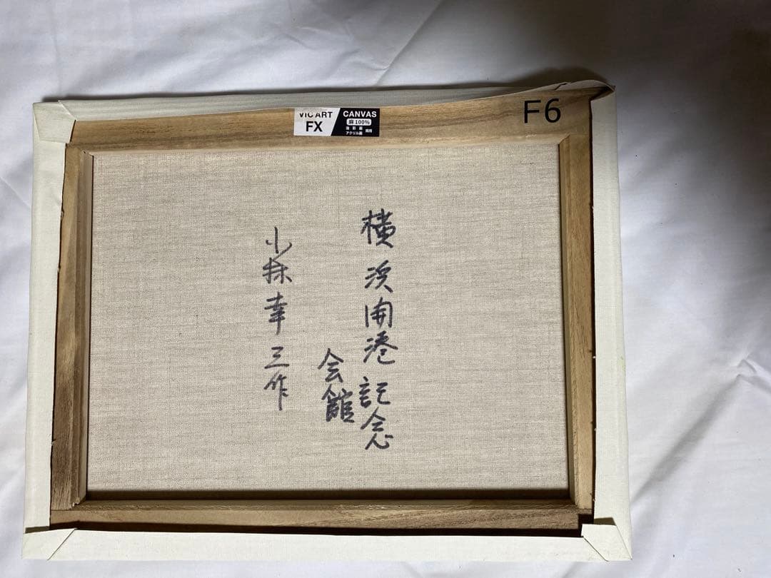 油彩画 横浜開港記念会館 小林幸三 F6