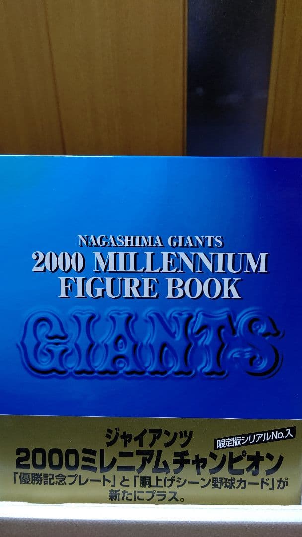 長嶋ジャイアンツ優勝記念フィギュアブック
