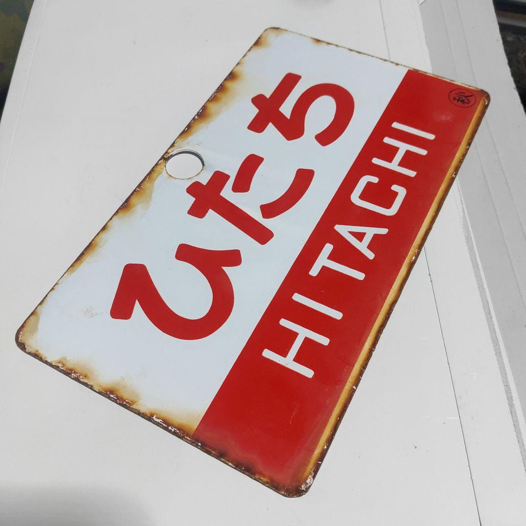 ●【サボ　愛称板】（表）いなほ　INAHO（裏）ひたち　HITACHI