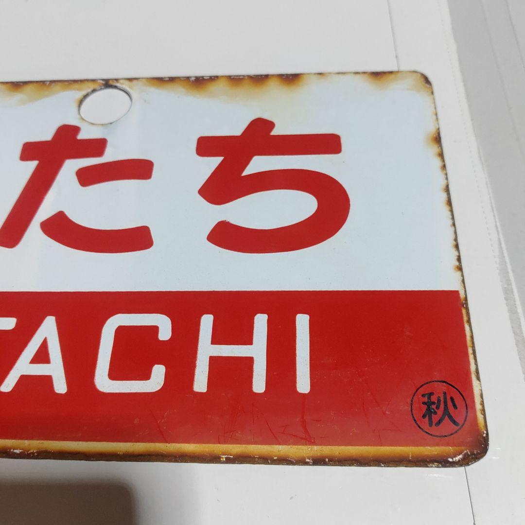 ●【サボ　愛称板】（表）いなほ　INAHO（裏）ひたち　HITACHI