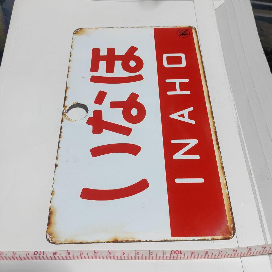 ●【サボ　愛称板】（表）いなほ　INAHO（裏）ひたち　HITACHI