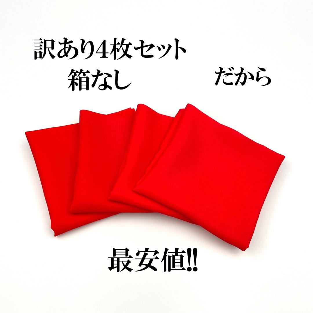 帛紗【訳あり】赤 ５号 ４枚セット ふくさ 新品 茶道 正絹
