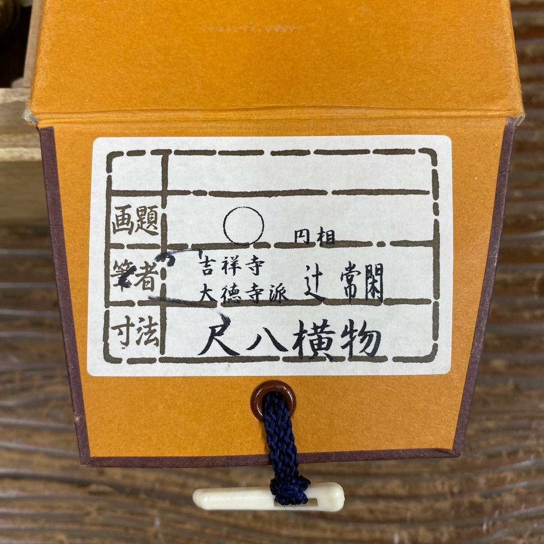 美品 掛け軸 辻常閑作「円相」大徳寺派 共箱 禅語 茶掛け