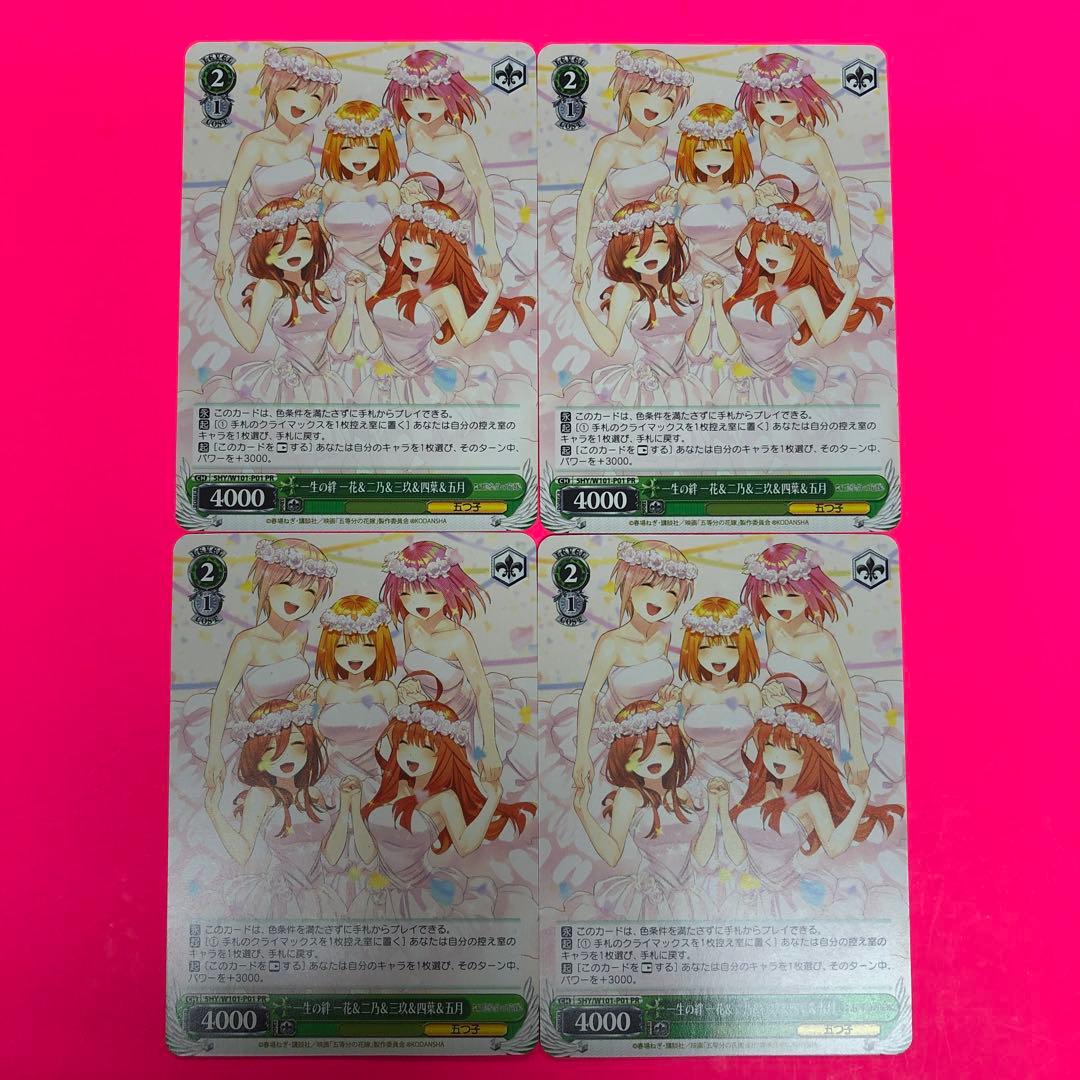 WS 一生の絆一花&二乃&三玖&四葉&五月　4枚