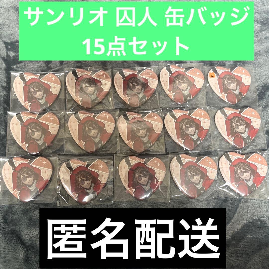 【匿名配送】第五人格 サンリオ コラボカフェ 囚人 缶バッジ 15点セット