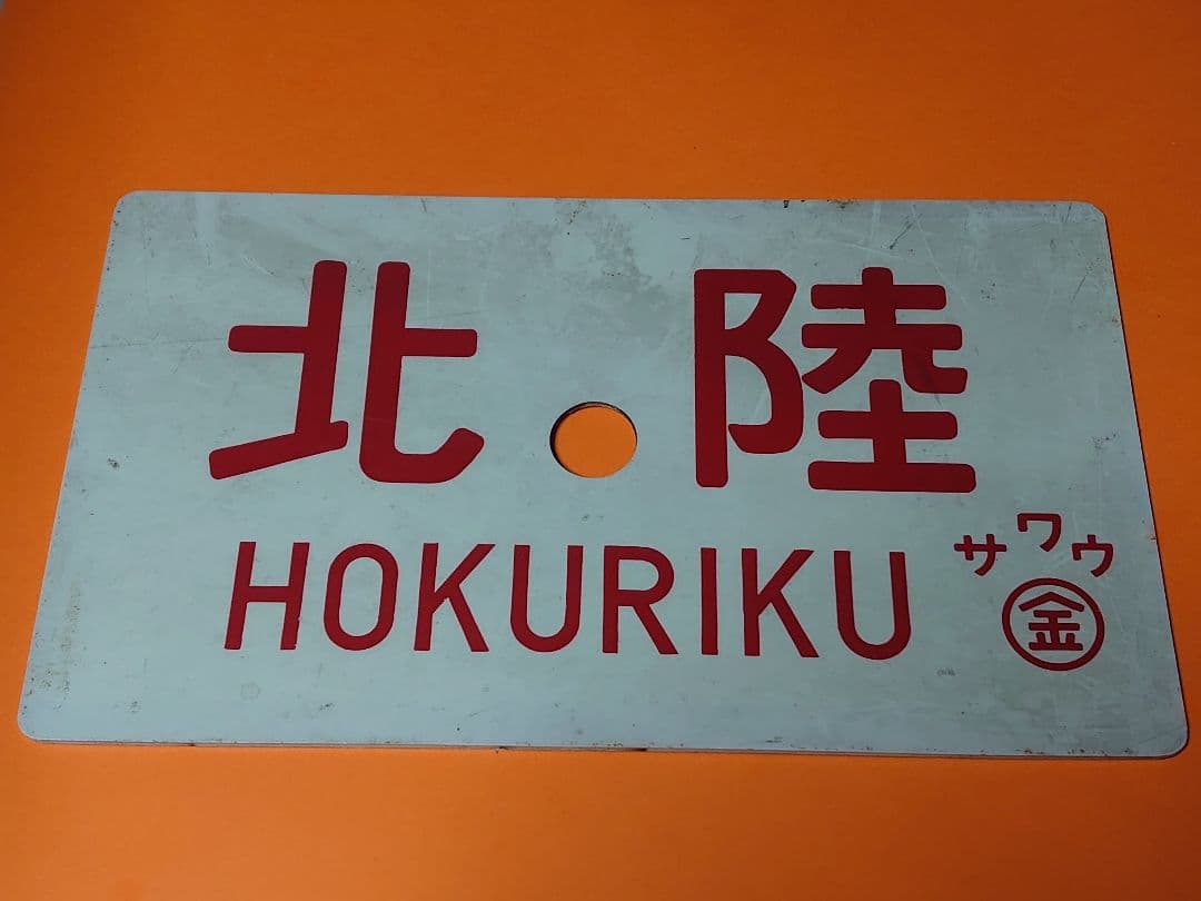 《北陸 HOKURIKU》愛称板 ○金 サワウ サボ 実使用品