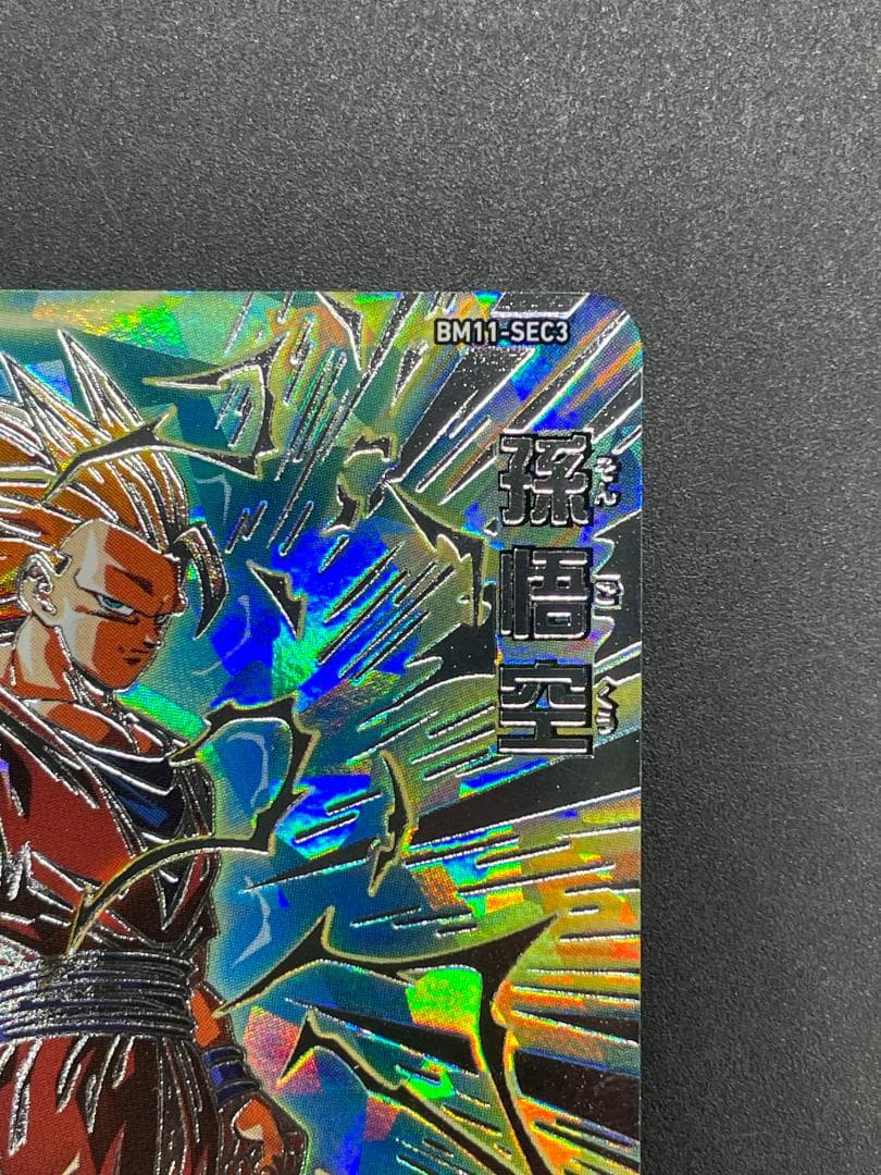 SDBH スーパードラゴンボールヒーローズ BM11-SEC3 孫悟空