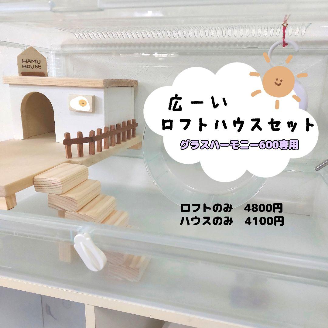 ハムスターロフト　グラスハーモニー600 専用　ハムスターハウス
