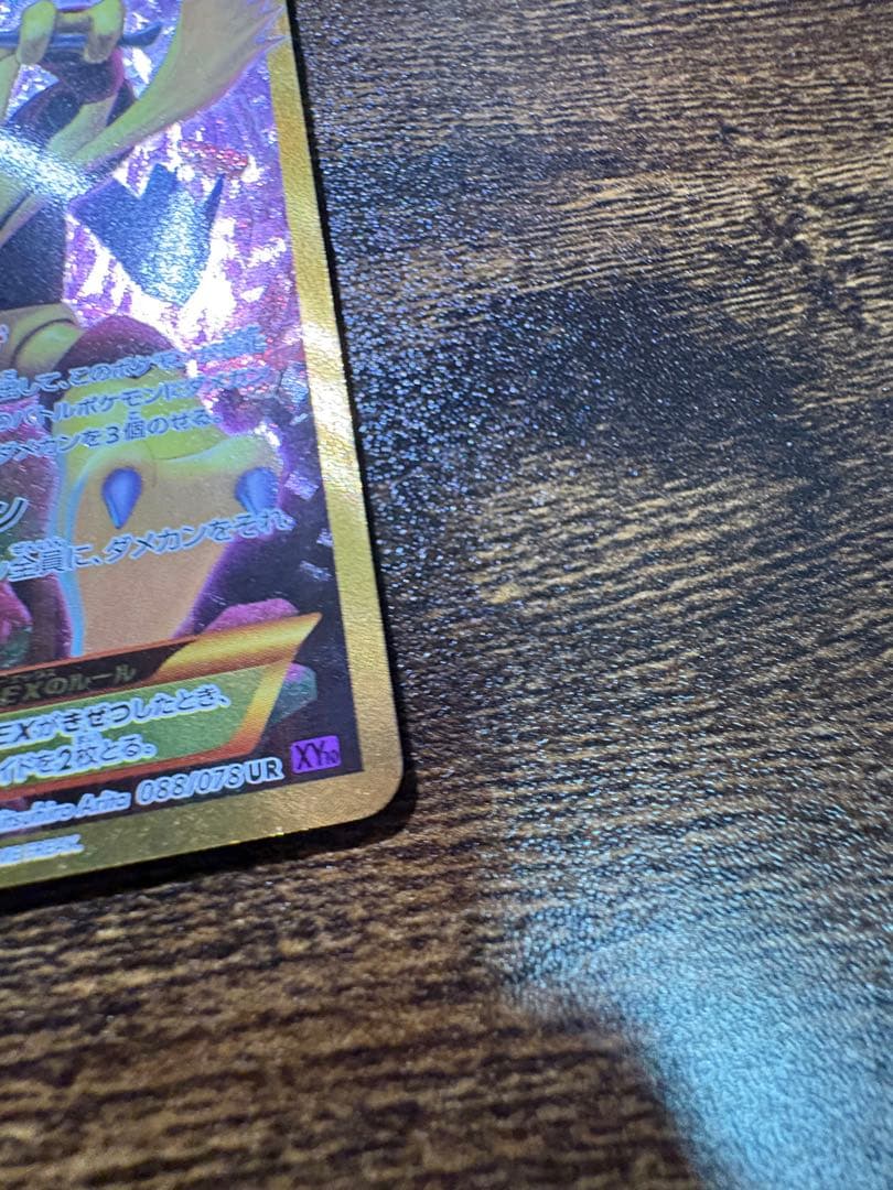 フーディンEX UR XY10 めざめる超王 088/078