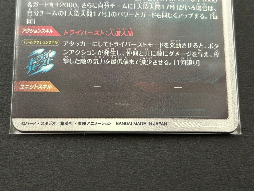 ドラゴンボールスーパーダイバーズ　人造人間18号 SDV4 028