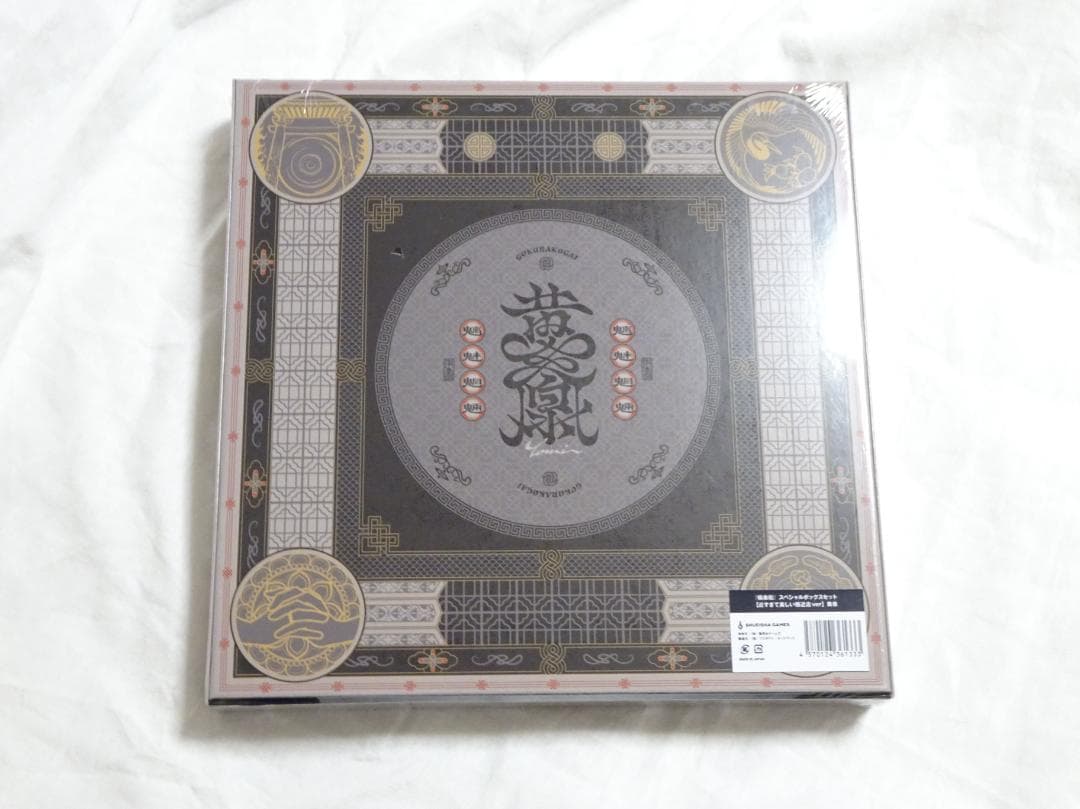 極楽街 近すぎて美しい極近店ver スペシャルボックスセット 黄泉