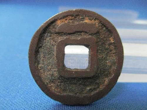 絵銭 穴一銭？鏡屋銭？／希少・珍品／お守り銭／玩具銭／1-38