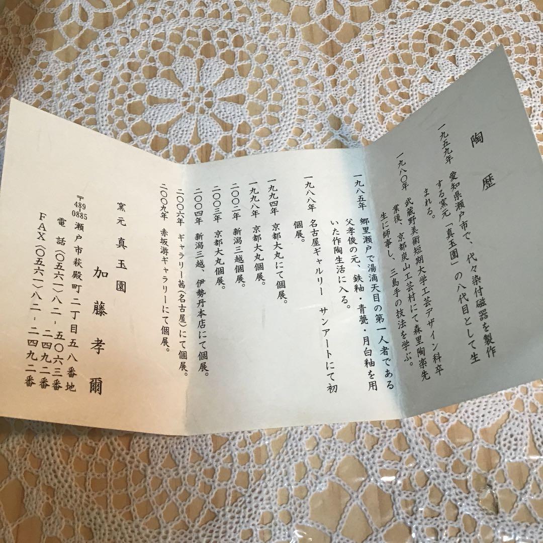 茶道具 干支 「丑」茶碗 窯元 真玉園 加藤 孝爾 No690