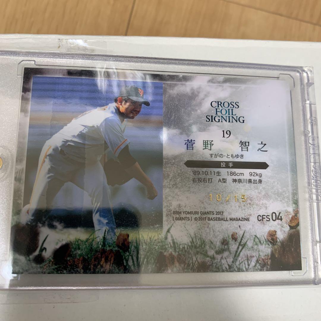 BBM 読売ジャイアンツ2017 菅野智之 Cross foil signing