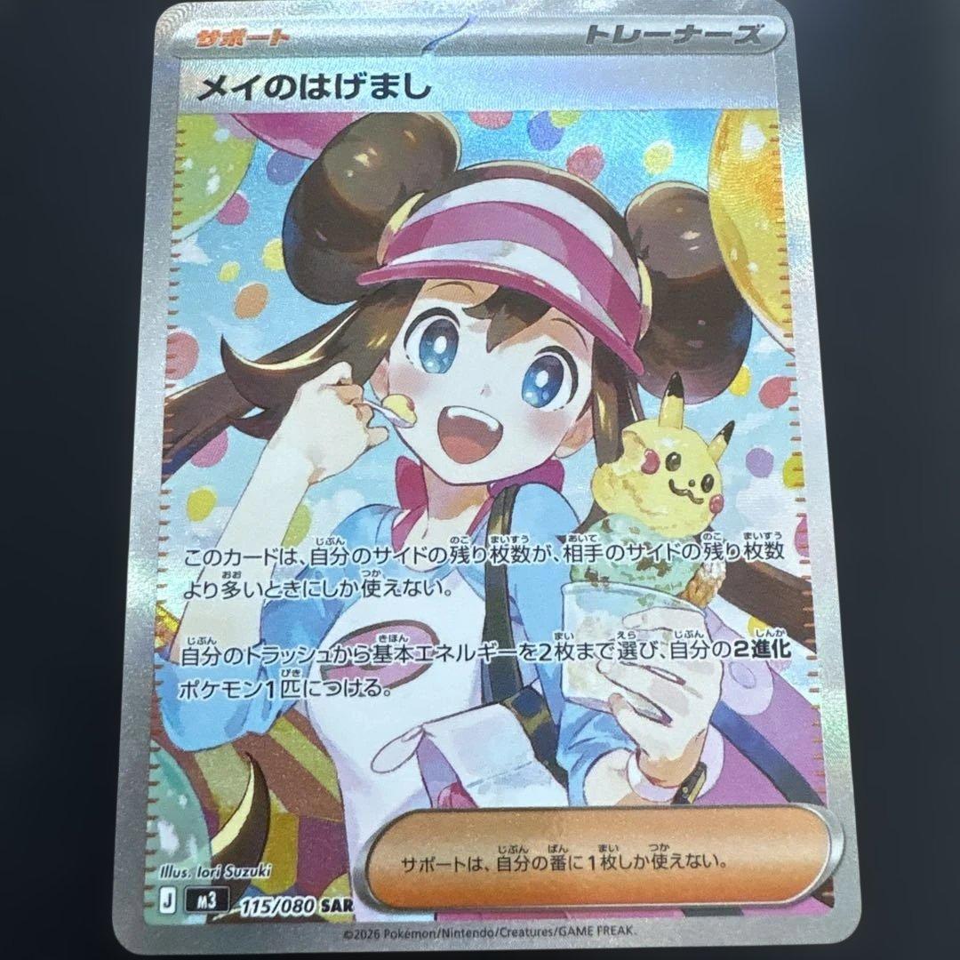 メイのはげまし 115/080 SAR