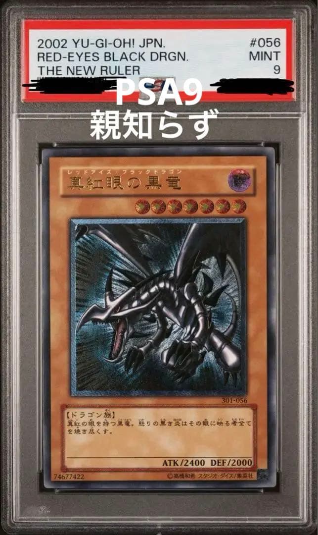 親知らず　真紅眼の黒竜　レリーフ　PSA9