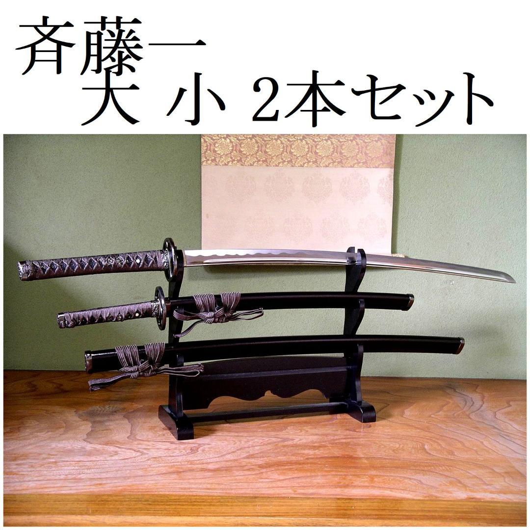 関の美術刀剣 新選組 三番隊組長 斉藤一 丸十鍔 鬼神丸国重 大刀 小刀 模造刀