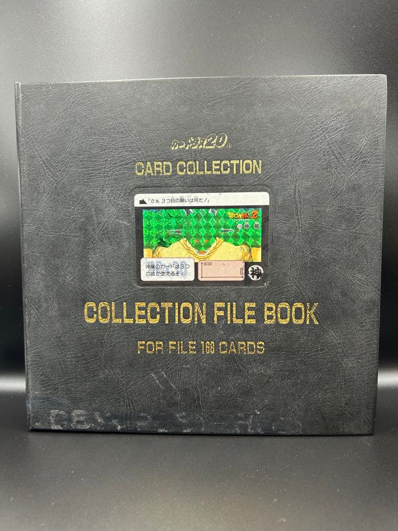 ドラゴンボール　カードダス20 コレクションファイルブック