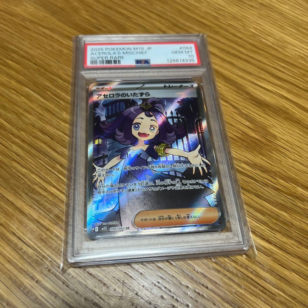 アセロラのいたずら　sr psa10