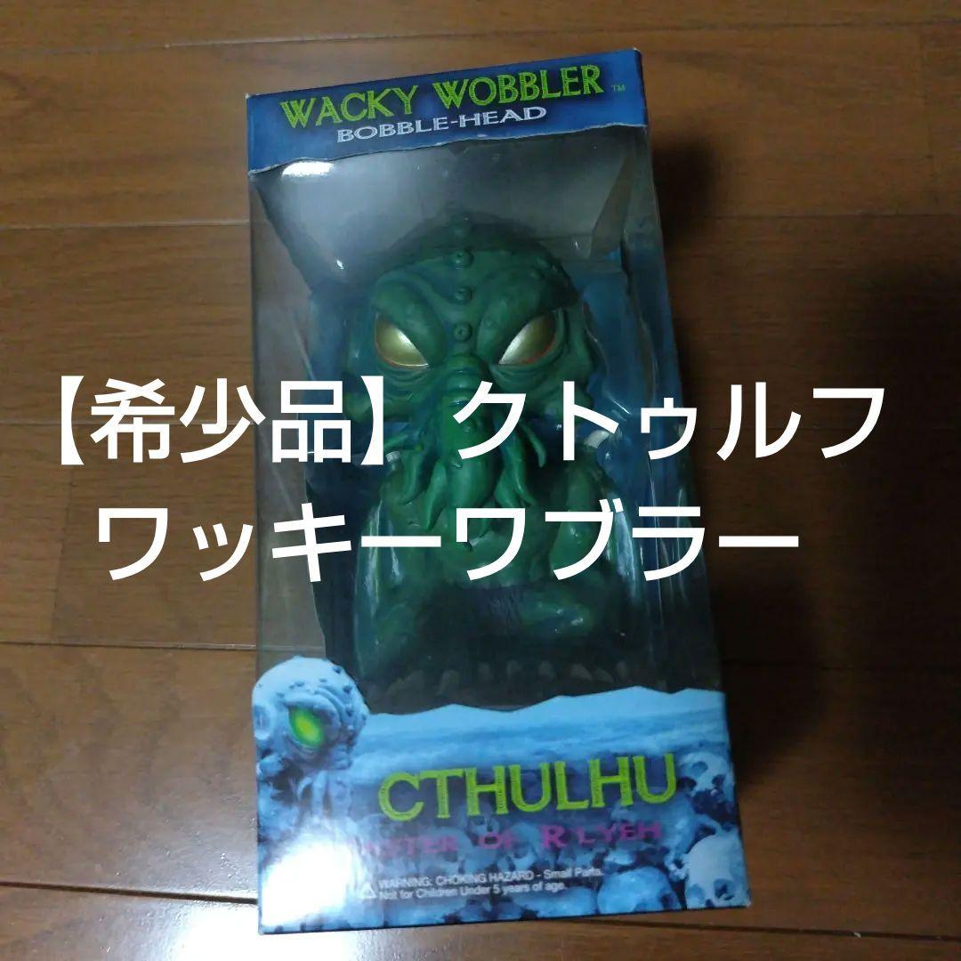 希少フィギュア クトゥルフ ワッキーワブラー