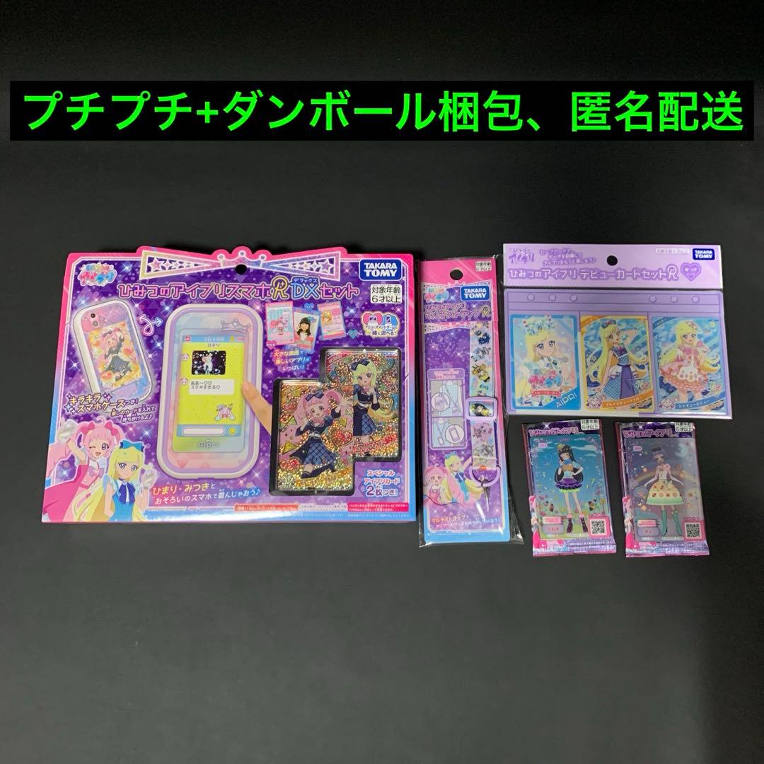 ひみつのアイプリスマホR DXセット ストラップ カード まとめ バラ売り不可