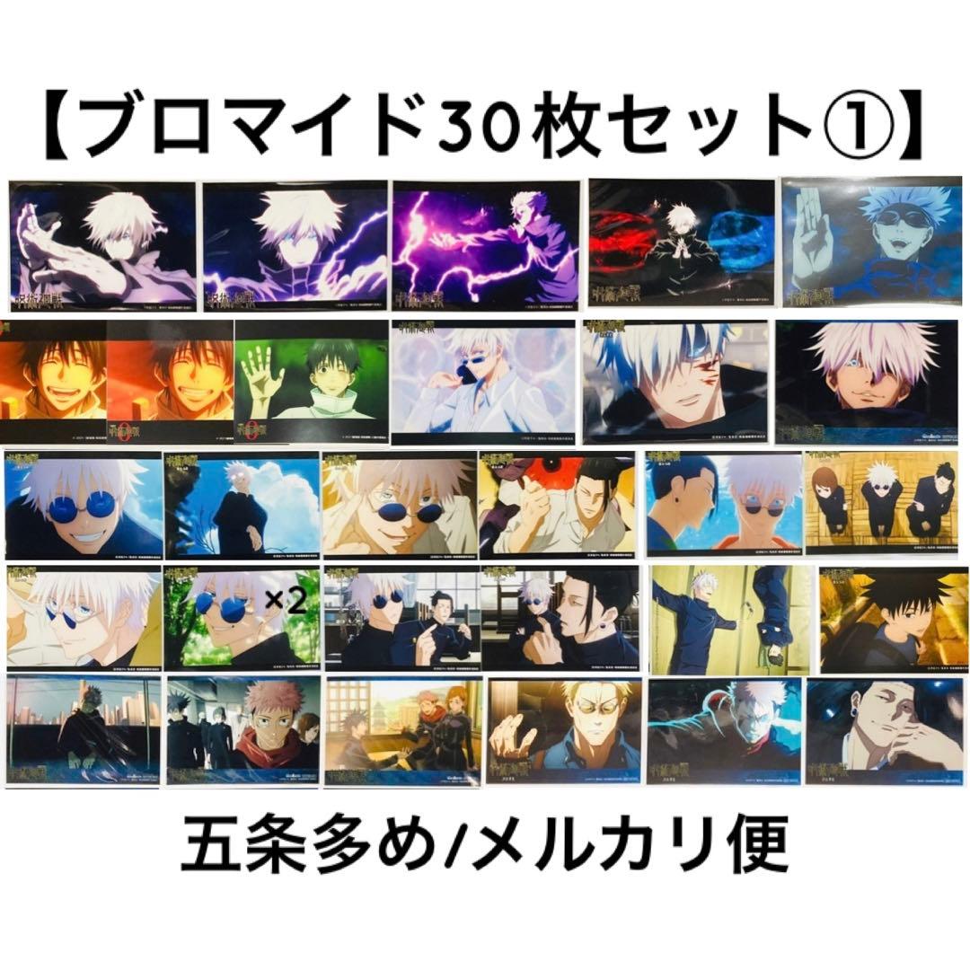 呪術廻戦 ブロマイド① 大量まとめ売り30枚セット 五条多め